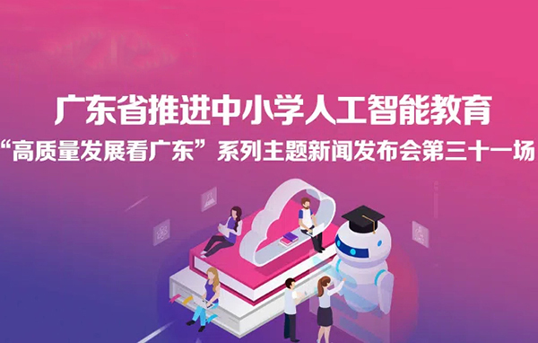 廣東省推進中小學人工智能教育新聞發布會
